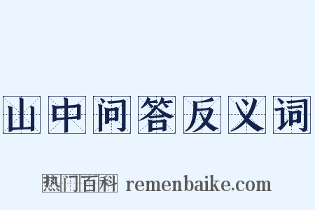 山中问答反义词是什么意思的图片